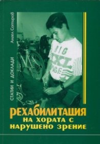 Рехабилитация на хората с нарушено зрение/ Статии и доклади