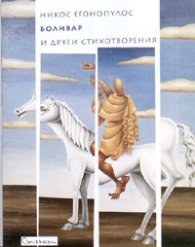Боливар и други стихотворения