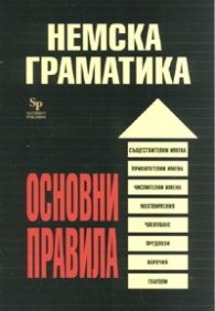 Немска граматика. Основни правила