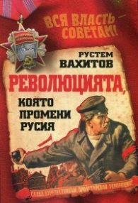 Революцията, която променя Русия