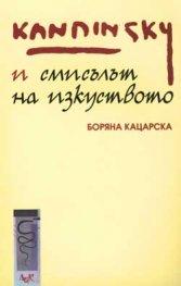 Кандински и смисълът на изкуството