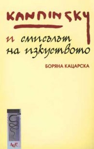 Кандински и смисълът на изкуството