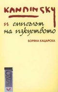 Кандински и смисълът на изкуството