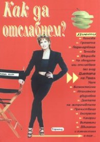 Как да отслабнем? Диети