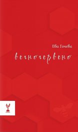 Вечночервено