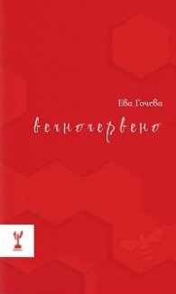 Вечночервено