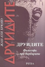 Друидите. Философи при варварите