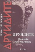 Друидите. Философи при варварите