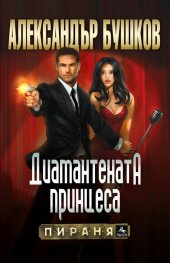 Диамантената принцеса