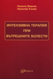 Интензивна терапия при вътрешните болести