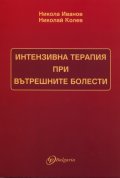 Интензивна терапия при вътрешните болести
