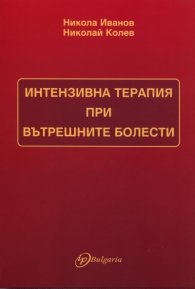 Интензивна терапия при вътрешните болести