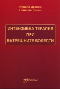 Интензивна терапия при вътрешните болести
