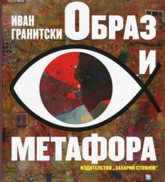 Образ и метафора