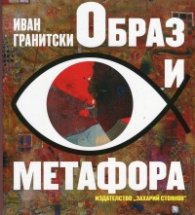 Образ и метафора
