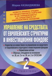 Управление на средствата от европейските структурни и инвестиционни фондове Т.2 от Обществените поръчки