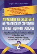 Управление на средствата от европейските структурни и инвестиционни фондове Т.2 от Обществените поръчки