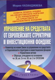 Управление на средствата от европейските структурни и инвестиционни фондове Т.2 от Обществените поръчки
