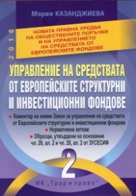 Управление на средствата от европейските структурни и инвестиционни фондове Т.2 от Обществените поръчки