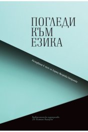 Погледи към езика