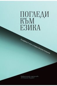 Погледи към езика