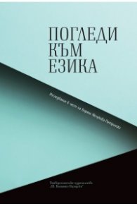 Погледи към езика
