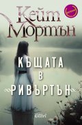 Къщата в "Ривъртън"