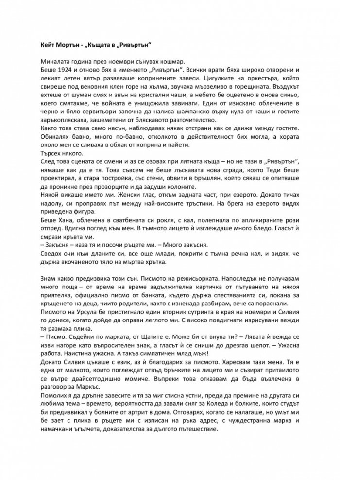 Къщата в "Ривъртън"