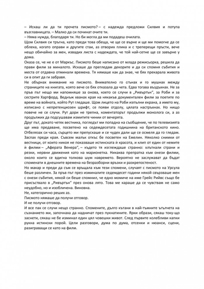 Къщата в "Ривъртън"