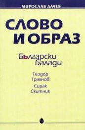 Слово и образ: Български балади