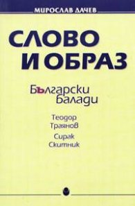 Слово и образ: Български балади
