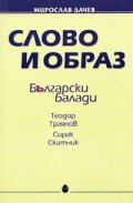 Слово и образ: Български балади