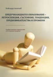 Предучилищното образование - ретроспекция, състояние, тенденции, предизвикателства и промени