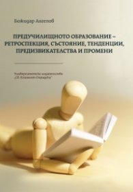 Предучилищното образование - ретроспекция, състояние, тенденции, предизвикателства и промени