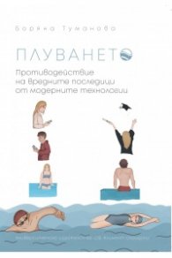 Плуването. Противодействие на вредните последици от модерните технологии