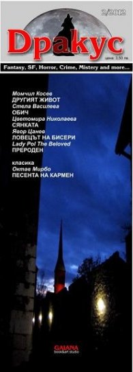 Дракус 2/ 2012