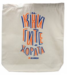 Памучна торба с дъно "За книгите и хората"