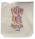 Памучна торба с дъно "За книгите и хората"