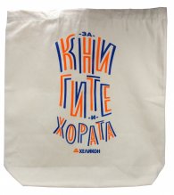 Памучна торба с дъно "За книгите и хората"