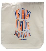 Памучна торба с дъно "За книгите и хората"