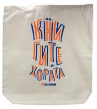 Памучна торба с дъно "За книгите и хората"