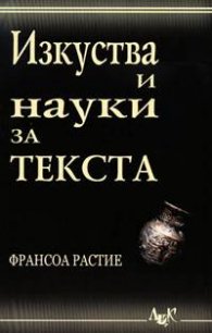 Изкуства и науки за текста