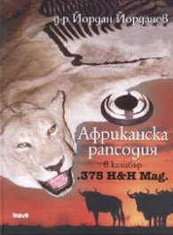 Африканска рапсодия в калибър .375 H&H Mag.
