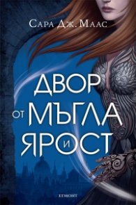 Двор от мъгла и ярост