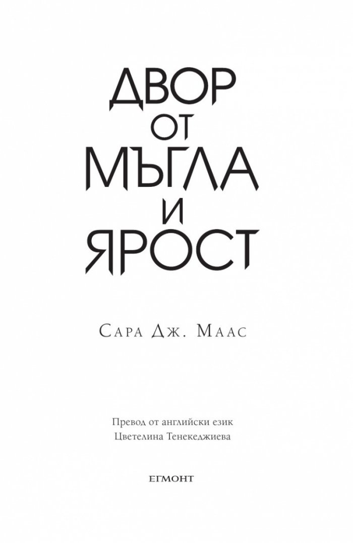 Двор от мъгла и ярост