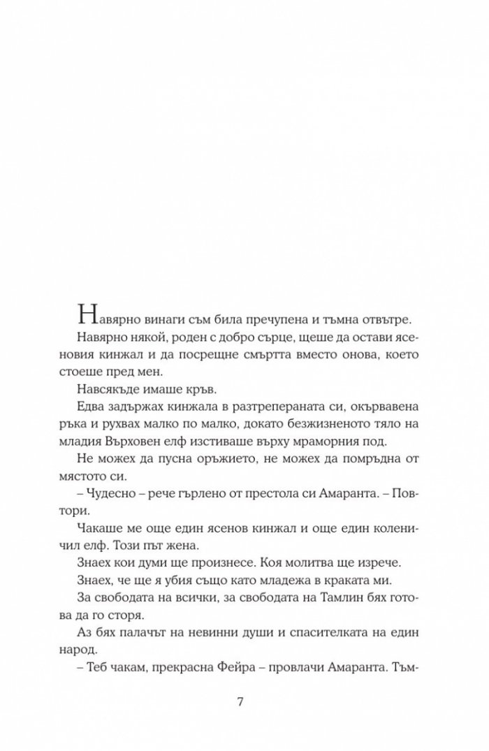 Двор от мъгла и ярост