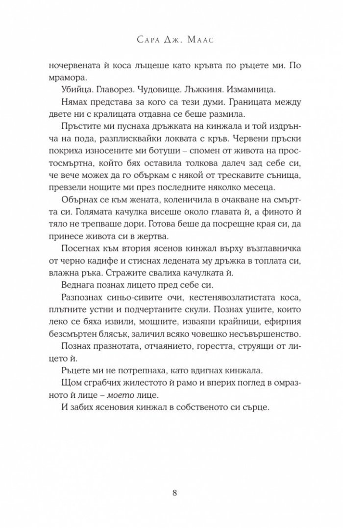 Двор от мъгла и ярост