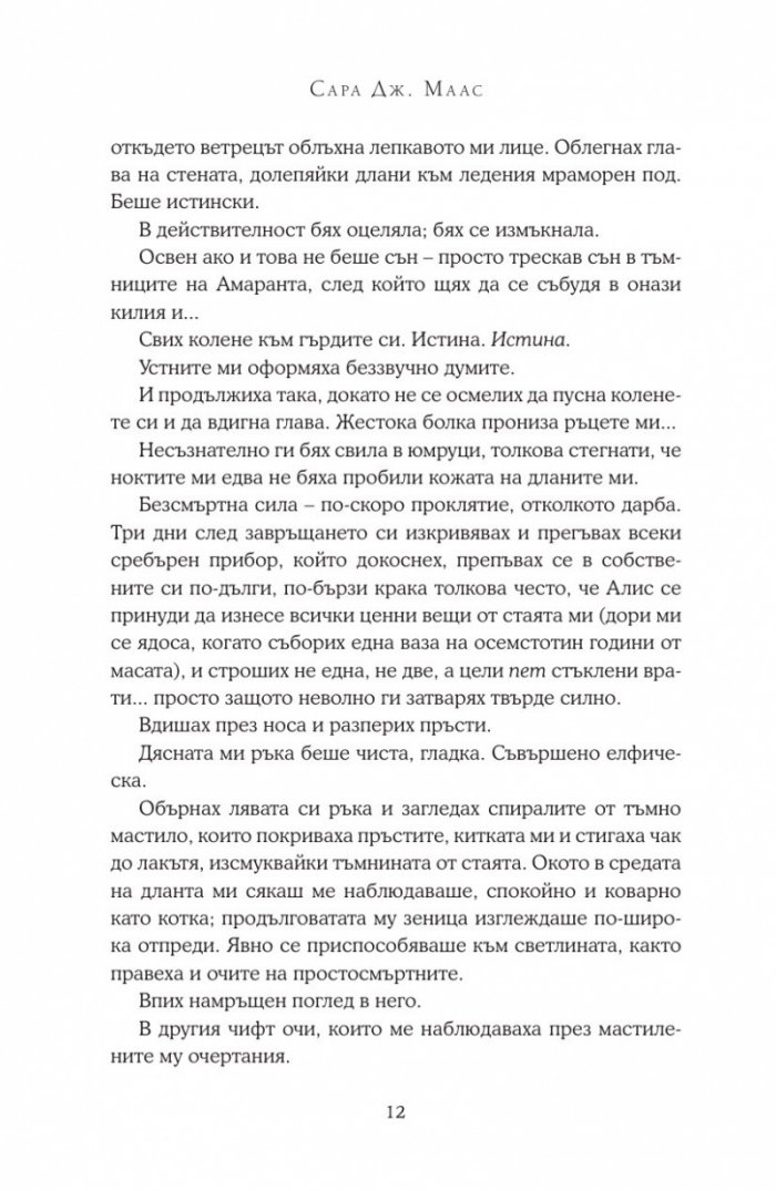 Двор от мъгла и ярост