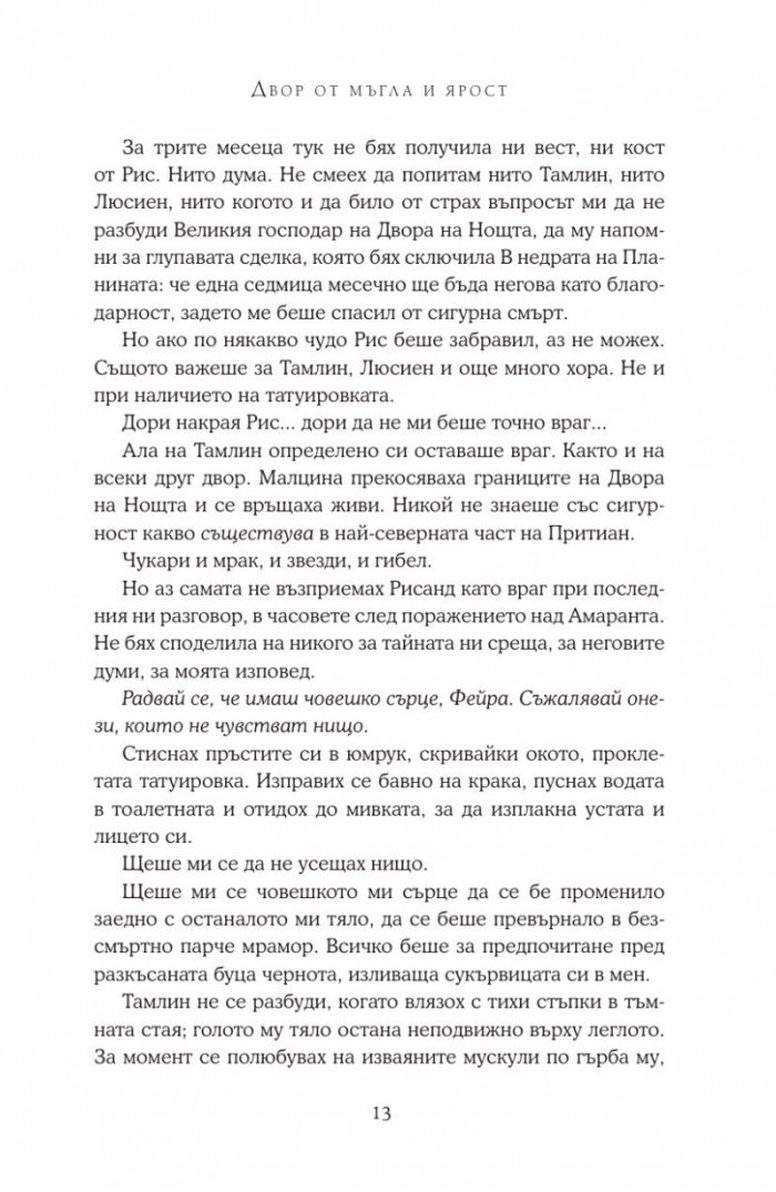 Двор от мъгла и ярост