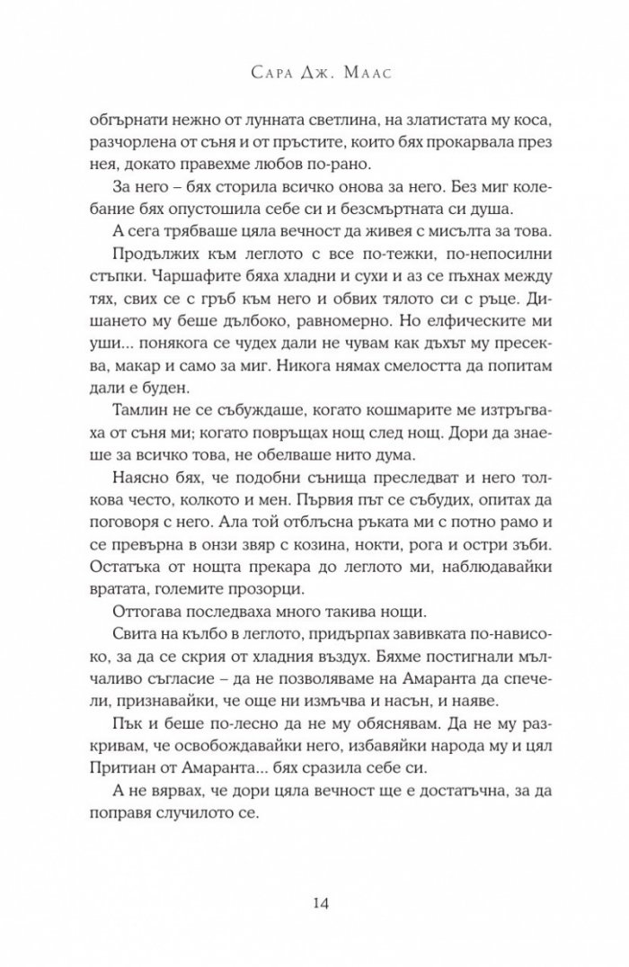 Двор от мъгла и ярост